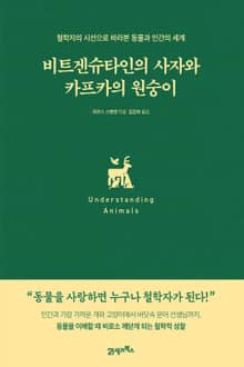 비트겐슈타인의 사자와 카프카의 원숭이