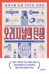 오리지널의 탄생 표지 이미지