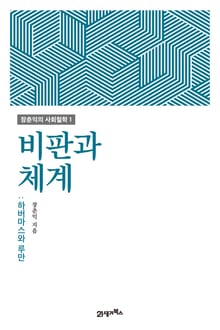 비판과 체계: 하버마스와 루만