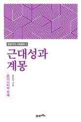 근대성과 계몽: 모더니티의 미래 표지 이미지