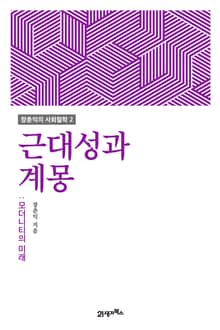 근대성과 계몽: 모더니티의 미래