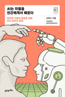 서가명강 22 - AI는 차별을 인간에게서 배운다