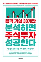 톱픽 기업 30개만 분석하면 주식투자 성공한다 표지 이미지