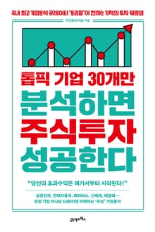톱픽 기업 30개만 분석하면 주식투자 성공한다