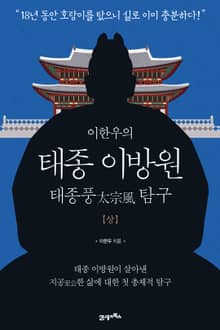 이한우의 태종 이방원(상)