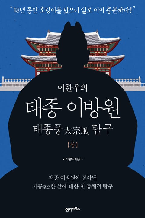 이한우의 태종 이방원(상) 표지 이미지