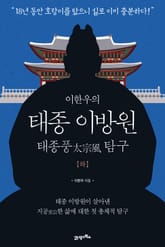 이한우의 태종 이방원(하) 표지 이미지