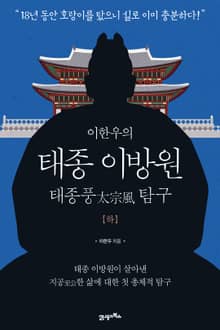 이한우의 태종 이방원(하)