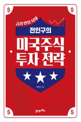 전인구의 미국주식 투자 전략 표지 이미지