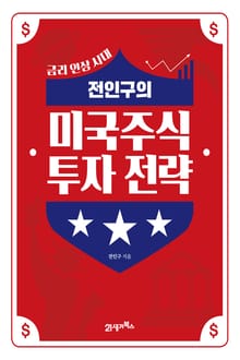 전인구의 미국주식 투자 전략