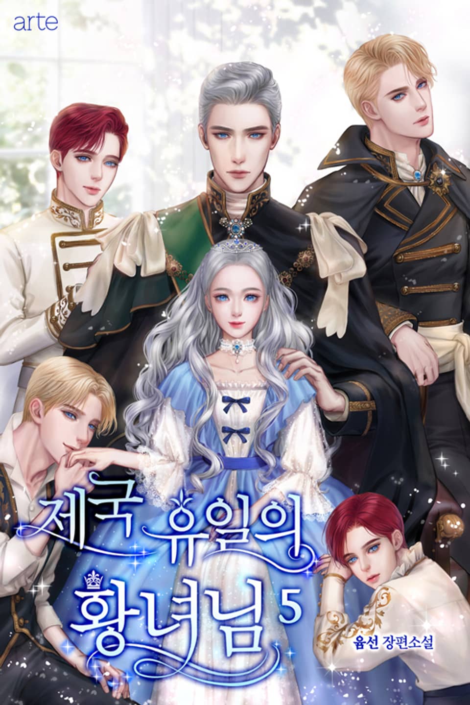 제국 유일의 황녀님 5권