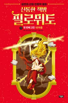 신통한 책방 필로뮈토 1