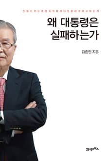 왜 대통령은 실패하는가