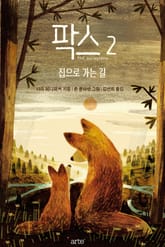 팍스 2, 집으로 가는 길 표지 이미지