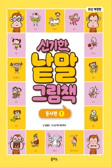 개정판｜신기한 낱말 그림책 1권 : 동사편 1
