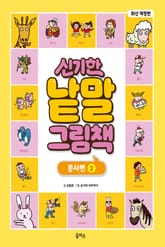 개정판｜신기한 낱말 그림책 2권 : 동사편 2 표지 이미지