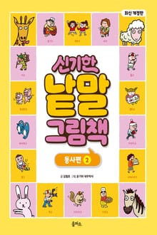 개정판｜신기한 낱말 그림책 2권 : 동사편 2