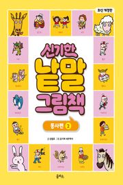 개정판｜신기한 낱말 그림책 2권 : 동사편 2