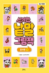 개정판｜신기한 낱말 그림책 3권 : 동사편 3 표지 이미지