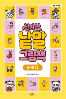 개정판｜신기한 낱말 그림책 3권 : 동사편 3
