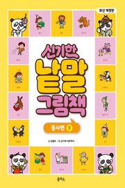 개정판｜신기한 낱말 그림책 3권 : 동사편 3