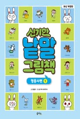 개정판｜신기한 낱말 그림책 4권 : 형용사편 1 표지 이미지