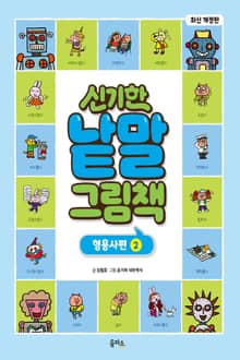 개정판｜신기한 낱말 그림책 5권 : 형용사편 2