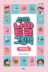 개정판｜신기한 낱말 그림책 6권 : 명사편 1 표지 이미지