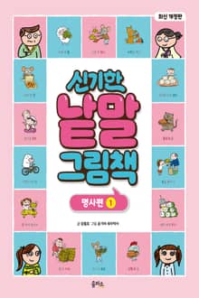개정판｜신기한 낱말 그림책 6권 : 명사편 1