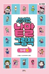 개정판｜신기한 낱말 그림책 7권 : 명사편 2 표지 이미지