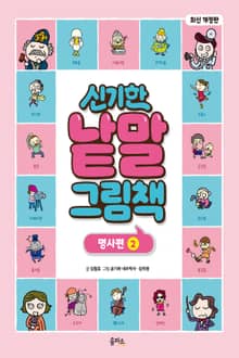 개정판｜신기한 낱말 그림책 7권 : 명사편 2