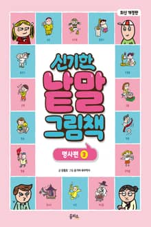 개정판｜신기한 낱말 그림책 8권 : 명사편 3