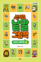 개정판｜신기한 낱말 그림책 9권 : 의성어•의태어편 1 표지 이미지