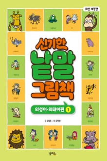 개정판｜신기한 낱말 그림책 9권 : 의성어•의태어편 1