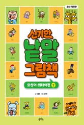 개정판｜신기한 낱말 그림책 10권 : 의성어•의태어편 2 표지 이미지