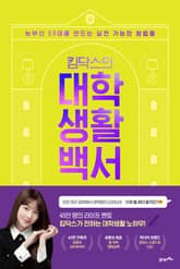 킴닥스의 대학생활백서 표지 이미지