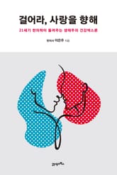 걸어라, 사랑을 향해 표지 이미지