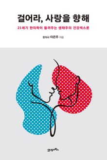걸어라, 사랑을 향해