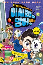 이시원의 영어 대모험 14 표지 이미지