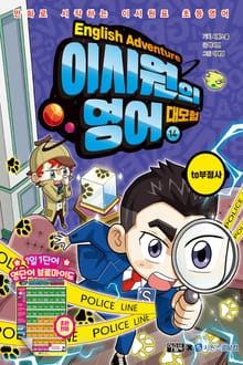 이시원의 영어 대모험 14