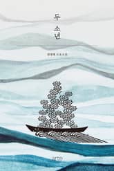 두 소년 표지 이미지