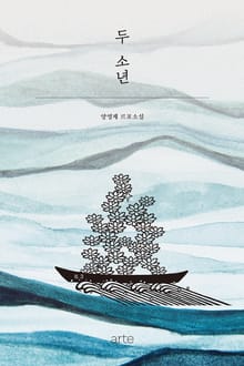 두 소년