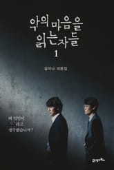 악의 마음을 읽는 자들 1 표지 이미지