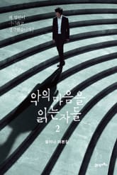 악의 마음을 읽는 자들 2 표지 이미지