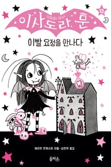 이사도라 문 13 : 이빨 요정을 만나다