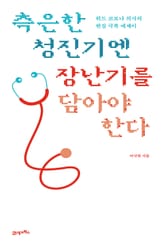 측은한 청진기엔 장난기를 담아야 한다 표지 이미지