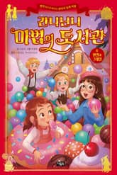 간니닌니 마법의 도서관 8 : 헨젤과 그레텔 표지 이미지