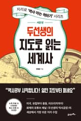 두선생의 지도로 읽는 세계사 : 서양 편 표지 이미지