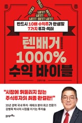 텐배거 1000% 수익 바이블 표지 이미지