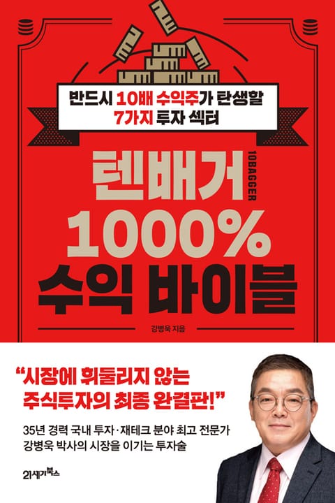 텐배거 1000% 수익 바이블 표지 이미지